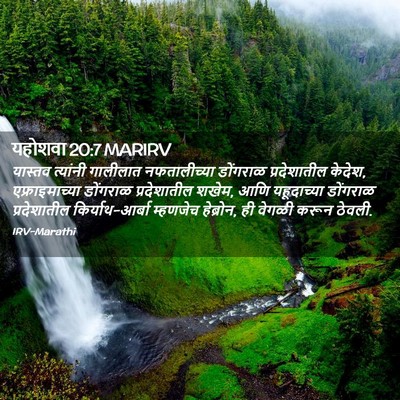 Picture 02 - यहोशवा 20:7 MARIRV - यास्तव त्यांनी - Bible Verse Picture