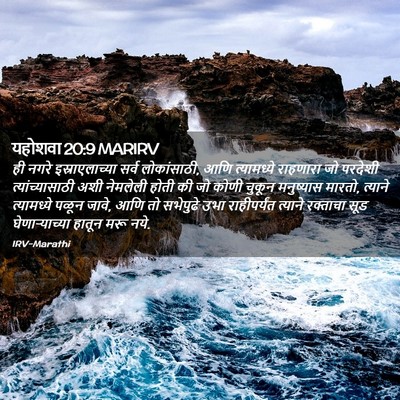 Picture 02 - यहोशवा 20:9 MARIRV - ही नगरे - Bible Verse Picture