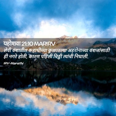 Picture 02 - यहोशवा 21:10 MARIRV - लेवी वंशातील - Bible Verse Picture