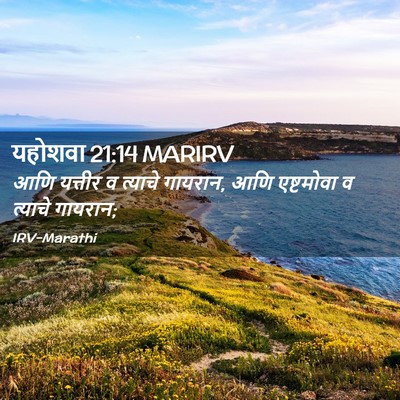 Picture 02 - यहोशवा 21:14 MARIRV - आणि यत्तीर व - Bible Verse Picture