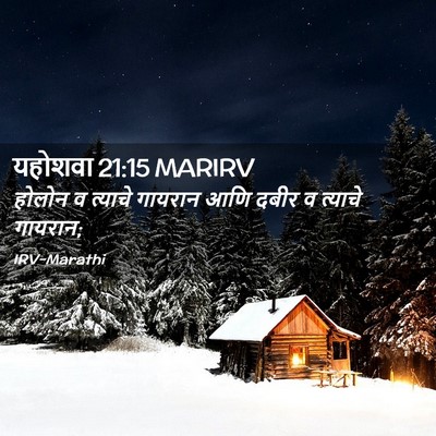 Picture 02 - यहोशवा 21:15 MARIRV - होलोन व त्याचे - Bible Verse Picture