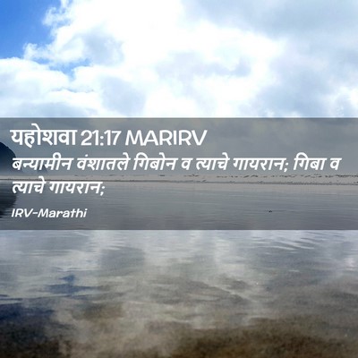 Picture 02 - यहोशवा 21:17 MARIRV - बन्यामीन वंशातले - Bible Verse Picture