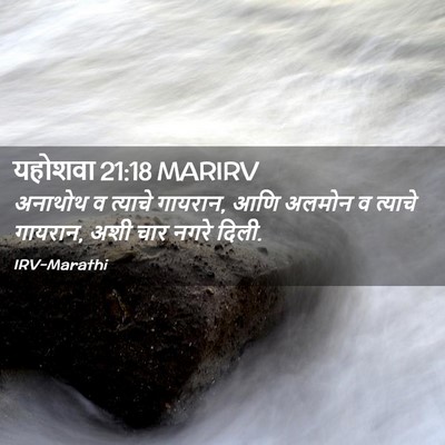Picture 02 - यहोशवा 21:18 MARIRV - अनाथोथ व त्याचे - Bible Verse Picture