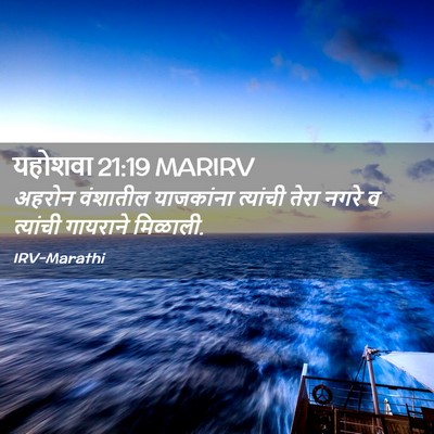 Picture 02 - यहोशवा 21:19 MARIRV - अहरोन वंशातील - Bible Verse Picture