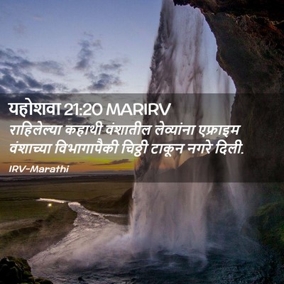 Picture 02 - यहोशवा 21:20 MARIRV - राहिलेल्या कहाथी - Bible Verse Picture