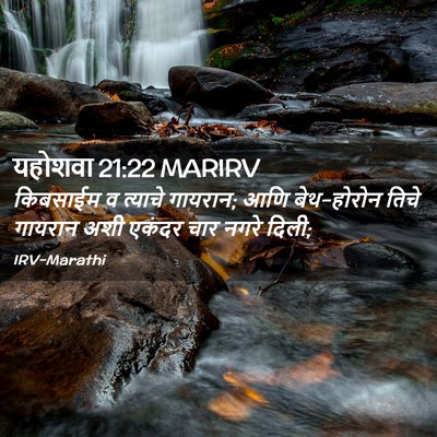 Picture 02 - यहोशवा 21:22 MARIRV - किबसाईम व त्याचे - Bible Verse Picture