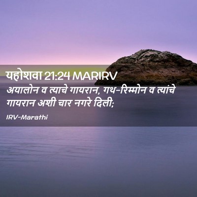 Picture 02 - यहोशवा 21:24 MARIRV - अयालोन व त्याचे - Bible Verse Picture