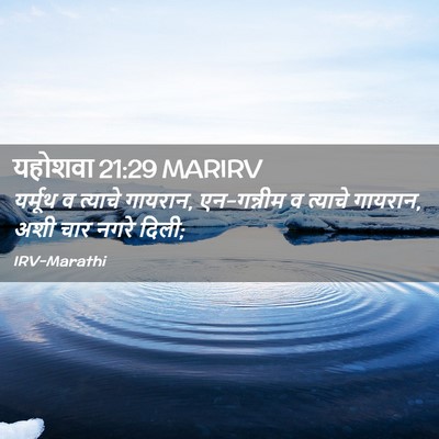 Picture 02 - यहोशवा 21:29 MARIRV - यर्मूथ व त्याचे - Bible Verse Picture