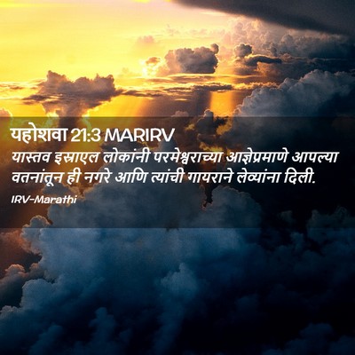 Picture 02 - यहोशवा 21:3 MARIRV - यास्तव इस्राएल - Bible Verse Picture