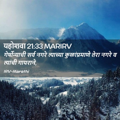 Picture 02 - यहोशवा 21:33 MARIRV - गेर्षोन्याची सर्व - Bible Verse Picture