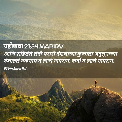 Picture 02 - यहोशवा 21:34 MARIRV - आणि राहिलेले लेवी - Bible Verse Picture