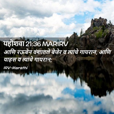 Picture 02 - यहोशवा 21:36 MARIRV - आणि रऊबेन वंशातले - Bible Verse Picture