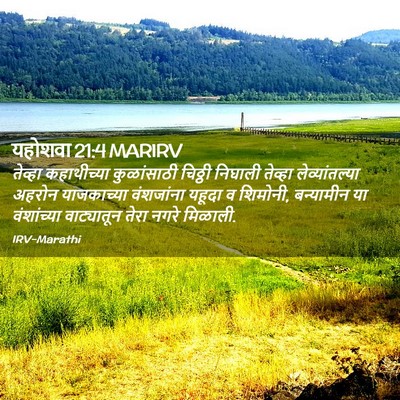 Picture 02 - यहोशवा 21:4 MARIRV - तेव्हा कहाथीच्या - Bible Verse Picture