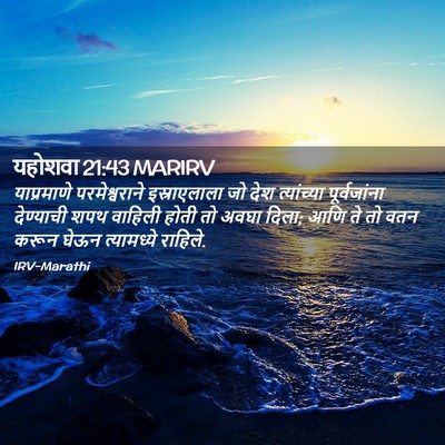 Picture 02 - यहोशवा 21:43 MARIRV - याप्रमाणे - Bible Verse Picture
