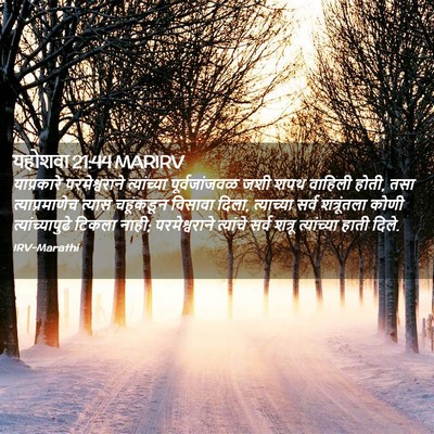 Picture 02 - यहोशवा 21:44 MARIRV - याप्रकारे - Bible Verse Picture