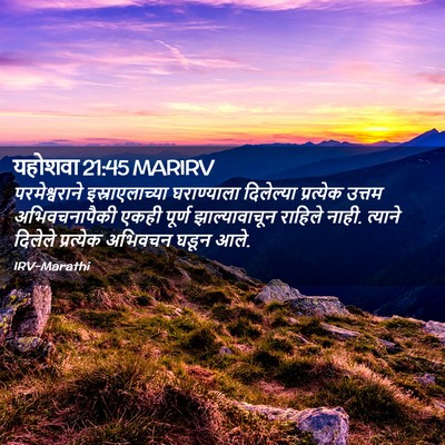 Picture 02 - यहोशवा 21:45 MARIRV - परमेश्वराने - Bible Verse Picture