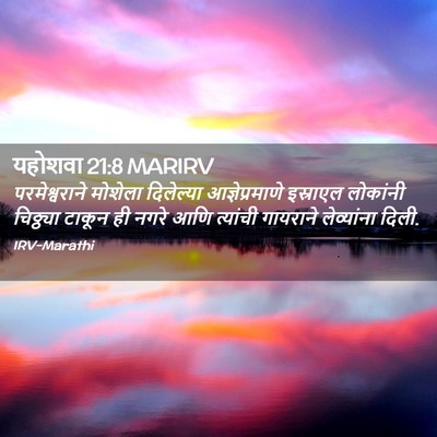 Picture 02 - यहोशवा 21:8 MARIRV - परमेश्वराने - Bible Verse Picture