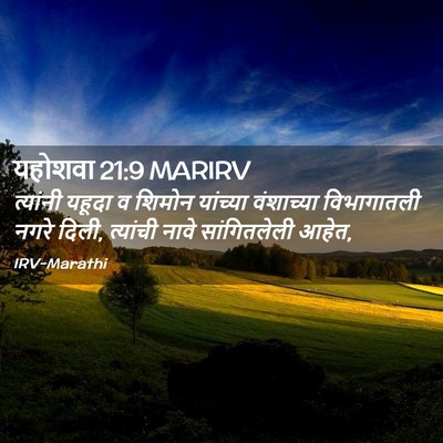 Picture 02 - यहोशवा 21:9 MARIRV - त्यांनी यहूदा व - Bible Verse Picture