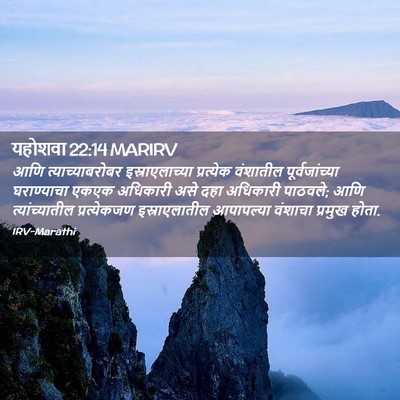 Picture 02 - यहोशवा 22:14 MARIRV - आणि त्याच्याबरोबर - Bible Verse Picture