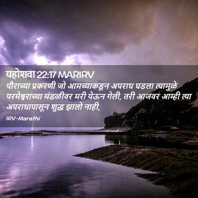 Picture 02 - यहोशवा 22:17 MARIRV - पौराच्या प्रकरणी - Bible Verse Picture