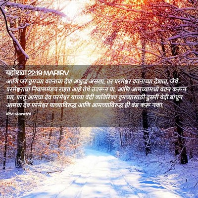 Picture 02 - यहोशवा 22:19 MARIRV - आणि जर तुमच्या - Bible Verse Picture