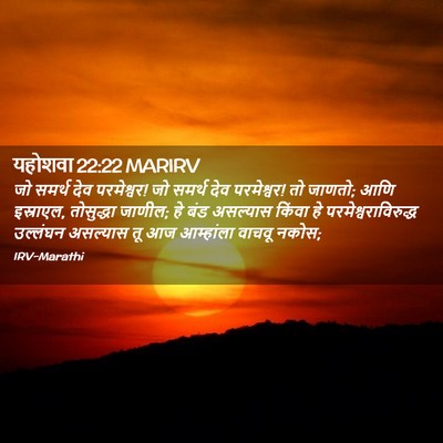 Picture 02 - यहोशवा 22:22 MARIRV - जो समर्थ देव - Bible Verse Picture