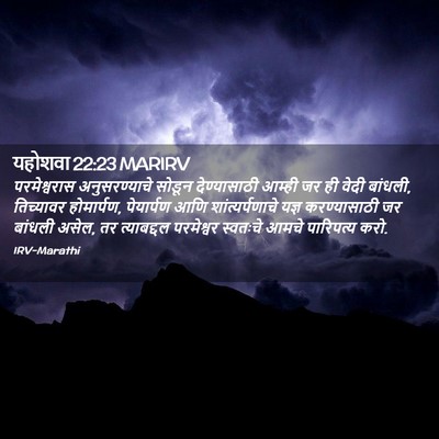 Picture 02 - यहोशवा 22:23 MARIRV - परमेश्वरास - Bible Verse Picture