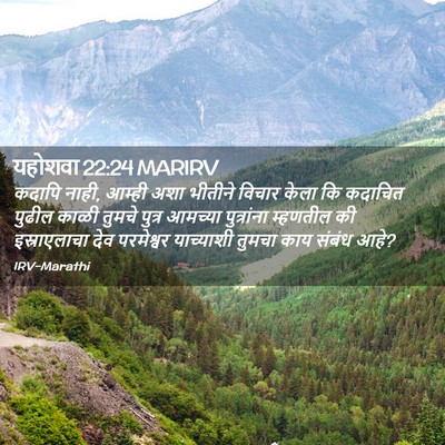 Picture 02 - यहोशवा 22:24 MARIRV - कदापि नाही, आम्ही - Bible Verse Picture