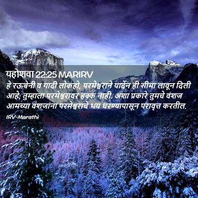 Picture 02 - यहोशवा 22:25 MARIRV - हे रऊबेनी व गादी - Bible Verse Picture