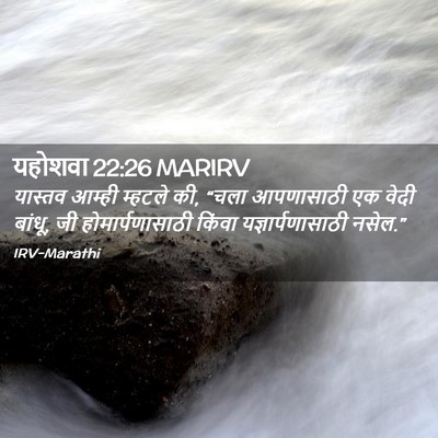 Picture 02 - यहोशवा 22:26 MARIRV - यास्तव आम्ही - Bible Verse Picture