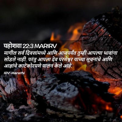 Picture 02 - यहोशवा 22:3 MARIRV - मागील सर्व - Bible Verse Picture