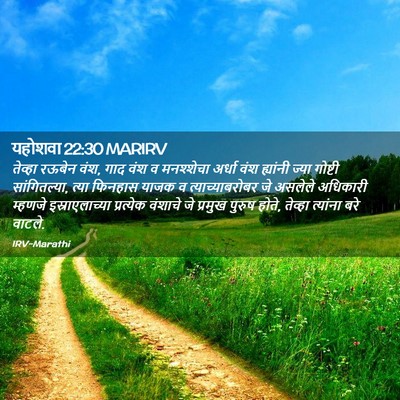 Picture 02 - यहोशवा 22:30 MARIRV - तेव्हा रऊबेन वंश, - Bible Verse Picture