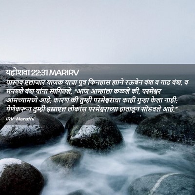 Picture 02 - यहोशवा 22:31 MARIRV - यास्तव एलाजार - Bible Verse Picture