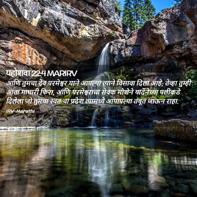 Picture 02 - यहोशवा 22:4 MARIRV - आणि तुमचा देव - Bible Verse Picture