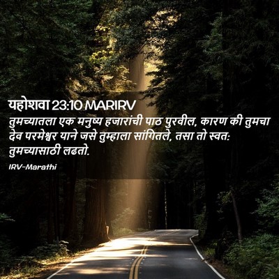 Picture 02 - यहोशवा 23:10 MARIRV - तुमच्यातला एक - Bible Verse Picture