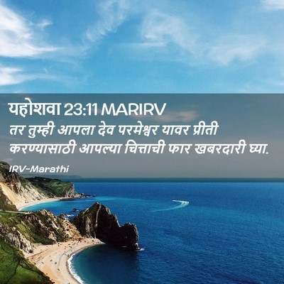 Picture 02 - यहोशवा 23:11 MARIRV - तर तुम्ही आपला देव - Bible Verse Picture