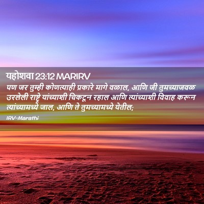 Picture 02 - यहोशवा 23:12 MARIRV - पण जर तुम्ही - Bible Verse Picture