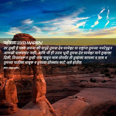 Picture 02 - यहोशवा 23:13 MARIRV - तर तुम्ही हे पक्के - Bible Verse Picture