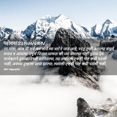 Picture 02 - यहोशवा 23:14 MARIRV - तर पाहा, आज मी सर्व - Bible Verse Picture