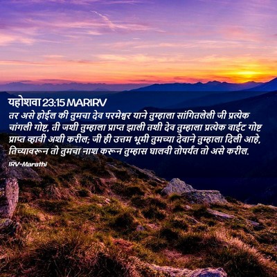 Picture 02 - यहोशवा 23:15 MARIRV - तर असे होईल की - Bible Verse Picture