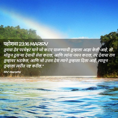 Picture 02 - यहोशवा 23:16 MARIRV - तुमचा देव - Bible Verse Picture