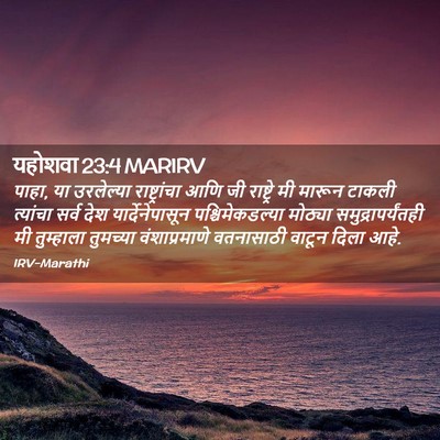 Picture 02 - यहोशवा 23:4 MARIRV - पाहा, या उरलेल्या - Bible Verse Picture