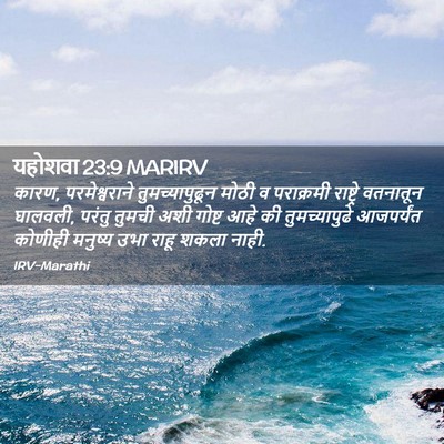 Picture 02 - यहोशवा 23:9 MARIRV - कारण, परमेश्वराने - Bible Verse Picture