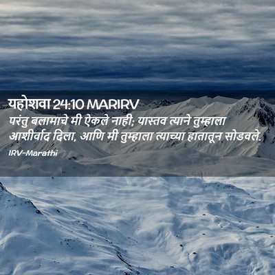 Picture 02 - यहोशवा 24:10 MARIRV - परंतु बलामाचे मी - Bible Verse Picture