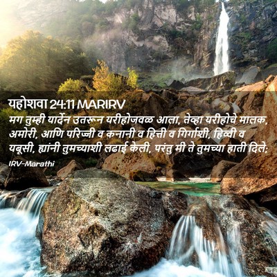 Picture 02 - यहोशवा 24:11 MARIRV - मग तुम्ही यार्देन - Bible Verse Picture