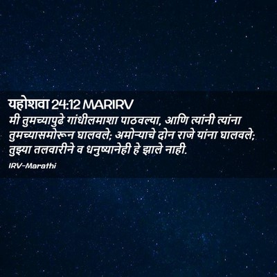 Picture 02 - यहोशवा 24:12 MARIRV - मी तुमच्यापुढे - Bible Verse Picture