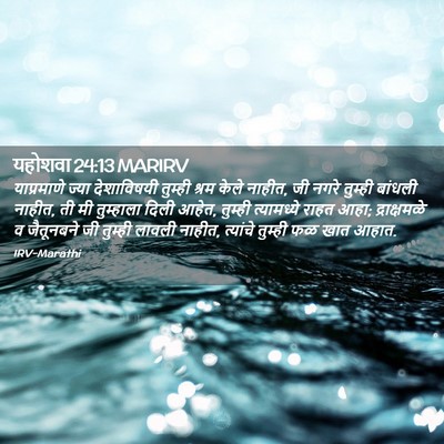 Picture 02 - यहोशवा 24:13 MARIRV - याप्रमाणे ज्या - Bible Verse Picture