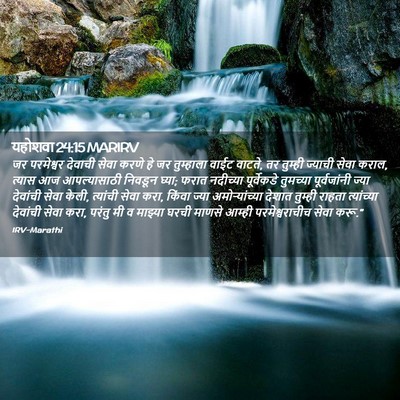 Picture 02 - यहोशवा 24:15 MARIRV - जर परमेश्वर - Bible Verse Picture