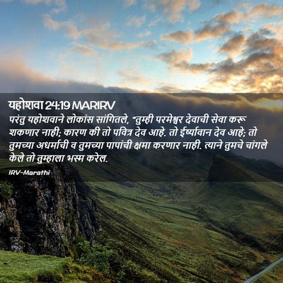 Picture 02 - यहोशवा 24:19 MARIRV - परंतु यहोशवाने - Bible Verse Picture