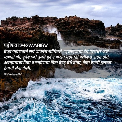 Picture 02 - यहोशवा 24:2 MARIRV - तेव्हा यहोशवाने - Bible Verse Picture